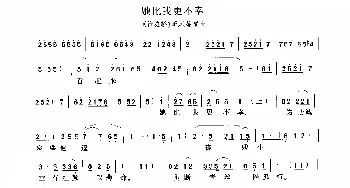 豫剧谱 | 她比我更不幸《抬花轿》选段