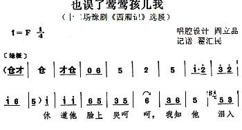 豫剧谱 | 也误了莺莺孩儿我 十二场豫剧《西厢记》选段   阎立品唱腔设计 翟汇民记谱