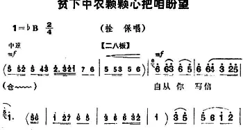 豫剧谱 | 贫下中农颗颗心把咱盼望《朝阳沟》拴保唱段