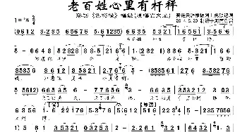 豫剧谱 | 老百姓心里有杆秤《焦裕禄》选段 贾文龙