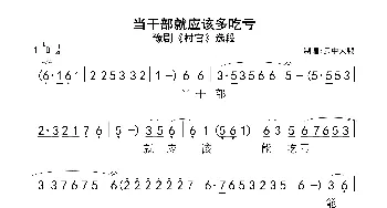 豫剧谱 | 当干部就应该多吃亏 豫剧《村官》选段