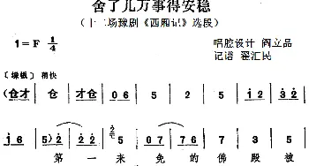 豫剧谱 | 舍了儿万事得安稳 十二场豫剧《西厢记》选段   阎立品唱腔设计 翟汇民记谱