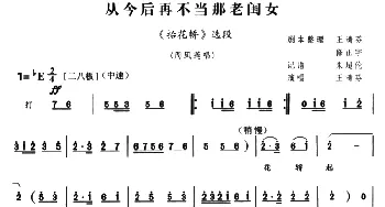 豫剧谱 | 从今后再不当那老闺女《抬花轿》选段   王清芬