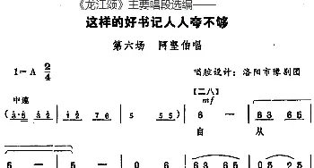 豫剧谱 |《龙江颂》主要唱段选编——这样的好书记人人夸不够 第六场 阿坚伯唱  唱腔设计 洛阳市豫剧团