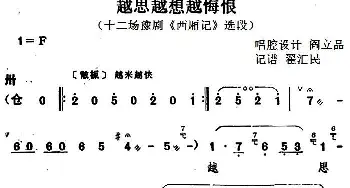 豫剧谱 | 越思越想越悔恨 十二场豫剧《西厢记》选段   阎立品唱腔设计 翟汇民记谱