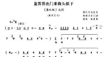 豫剧谱 | 羞答答出门来将头低下《春秋配》选段 陈素真