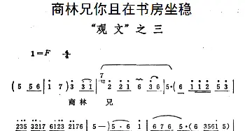 豫剧谱 | 商林兄你且在书房坐稳《秦雪梅·观文》选段）