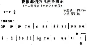 豫剧谱 | 我恨那伯劳飞燕各西东 十二场豫剧《西厢记》选段   阎立品唱腔设计 翟汇民记谱