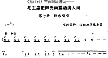 豫剧谱 |《龙江颂》主要唱段选编——毛主席把阳光雨露洒满人间 第七场 盼水妈唱  唱腔设计 洛阳地区豫剧团