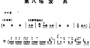 豫剧谱 | 穆桂英挂帅  第八场 发兵