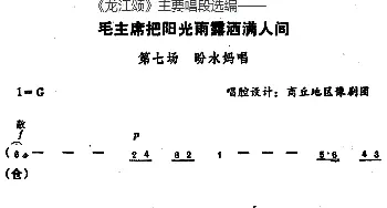 豫剧谱 |《龙江颂》主要唱段选编——毛主席把阳光雨露洒满人间 第七场 盼水妈唱  唱腔设计 商丘地区豫剧团