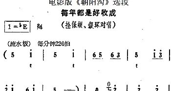 豫剧谱 | 每年都是好收成 电影版《朝阳沟》选段 拴保娘 银环对唱