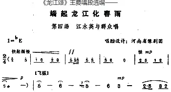 豫剧谱 |《龙江颂》主要唱段选编——端起龙江化春雨 第四场 江水英与群众唱  唱腔设计 河南省豫剧团