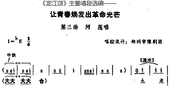 豫剧谱 |《龙江颂》主要唱段选编——让青春焕发出革命光芒 第三场 阿莲唱  唱腔设计 郑州市豫剧团