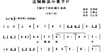 豫剧谱 | 这铜板虽小重千斤《铡刀下的红梅》刘胡兰唱段