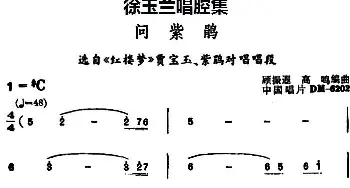 豫剧谱 | 徐玉兰唱腔集 问紫鹃 选自《红楼梦》贾宝玉 紫鹃对唱唱段