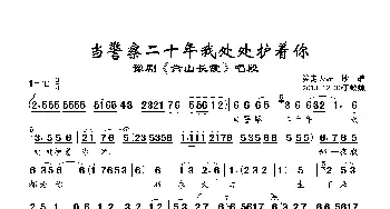 豫剧谱 | 当警察二十年我处处护着你《嵩山长霞》选段