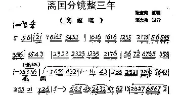 豫剧谱 | 离国分镜整三年《英姬夫人》英姬唱段 张宝英