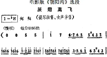 豫剧谱 | 展翅高飞 电影版《朝阳沟》选段 银环独唱 女声伴唱