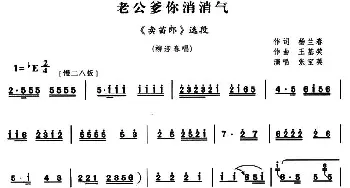 豫剧谱 | 老公爹消消气《卖苗郎》柳迎春唱段