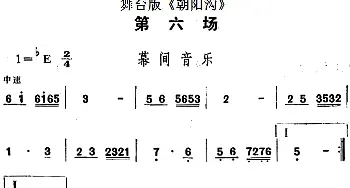 豫剧谱 | 舞台版《朝阳沟》主旋律乐谱之第六场