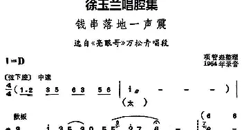 豫剧谱 | 徐玉兰唱腔集 钱串落地一声震 选自《亮眼哥》万松青唱段