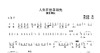 豫剧谱 | 人生在世孝当先 豫剧戏歌 春秋zhmin记谱版 贾廷聚 贾廷聚 贾廷聚