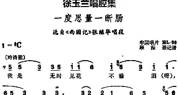 豫剧谱 | 徐玉兰唱腔集 一度思量一断肠 选自《西园记》张继华唱段