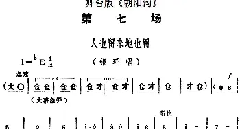 豫剧谱 | 舞台版《朝阳沟》主旋律乐谱之第七场