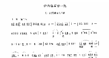 豫剧谱 | 炉内插着香一把《三上轿》选段 旦角唱腔