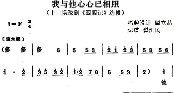 豫剧谱 | 我与他心心已相照 十二场豫剧《西厢记》选段   阎立品唱腔设计 翟汇民记谱