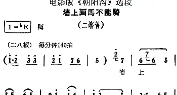 豫剧谱 | 墙上画马不能骑 电影版《朝阳沟》选段 二婶唱段