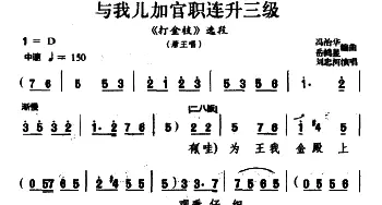 豫剧谱 | 与我儿加官职连升三级《打金枝》唐王唱段 刘忠河  冯志华编曲