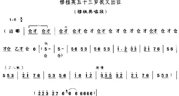 豫剧谱 | 穆桂英五十三岁我又出征《穆桂英挂帅》穆桂英唱段