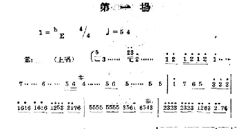 豫剧谱 |《拷红》第一场