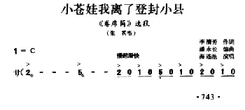 豫剧谱 | 小仓娃我离了登封小县《卷席筒》选段 海连池 李清芳 潘永长