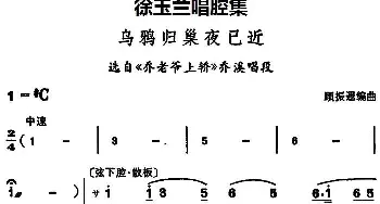 豫剧谱 | 徐玉兰唱腔集 乌鸦归巢夜已近 选自《乔老爷上轿》乔溪唱段