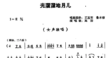 豫剧谱 | 光溜溜地月儿 高洁