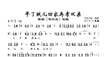 豫剧谱 | 平了贼儿回家再孝双亲《花木兰》选段