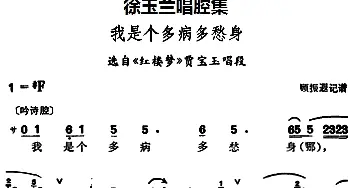 豫剧谱 | 徐玉兰唱腔集 我是个多病多愁身 选自《红楼梦》贾宝玉唱段