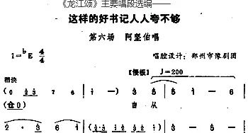 豫剧谱 |《龙江颂》主要唱段选编——这样的好书记人人夸不够 第六场 阿坚伯唱  唱腔设计 郑州市豫剧团