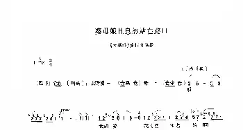 豫剧谱 | 婆母娘且息怒站在路口《大祭桩》选段