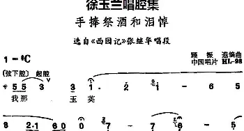 豫剧谱 | 徐玉兰唱腔集 手捧祭酒和泪悼 选自《西园记》张继华唱段