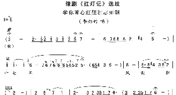 豫剧谱 | 学你爹心红胆壮志如钢《红灯记》李奶奶唱段