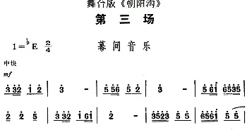 豫剧谱 | 舞台版《朝阳沟》主旋律乐谱之第三场