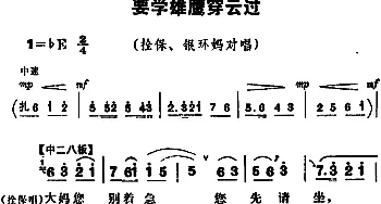 豫剧谱 | 要学雄鹰穿云过《朝阳沟》拴保 银环妈对唱