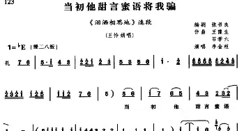 豫剧谱 | 当初他甜言蜜语将我骗《泪洒相思地》王怜娟唱段 李金枝 张书良编剧 王豫生 石学六