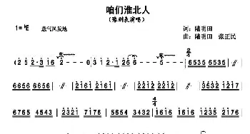 豫剧谱 | 咱淮北人 豫剧表演唱 淮北市戏缘艺术团 陆明田 陆明田 张正民