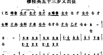 豫剧谱 | 穆桂英五十三岁又出征 五场豫剧《穆桂英挂帅》选段