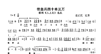 豫剧谱 | 带皇兵四十单三万 豫剧《三上关》选段 马金凤